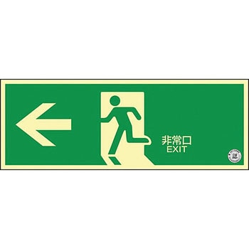 中輝度蓄光避難誘導ステッカー標識 日本緑十字社
