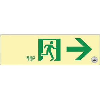 中輝度蓄光避難誘導ステッカー標識 - 日本緑十字社