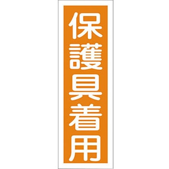 短冊型安全標識 日本緑十字社