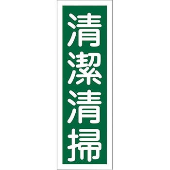短冊型安全標識 日本緑十字社