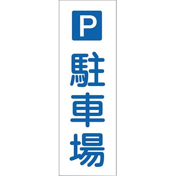 短冊型安全標識 日本緑十字社