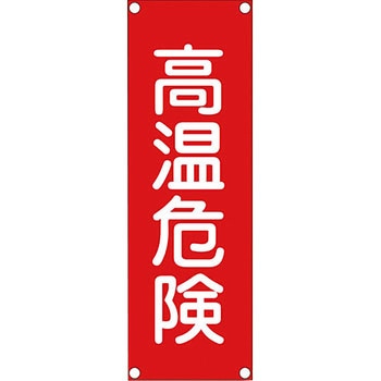 短冊型安全標識 日本緑十字社