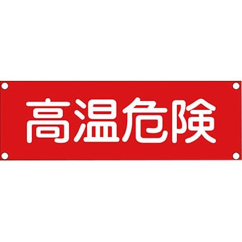 短冊型安全標識 日本緑十字社