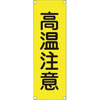 短冊型安全標識 日本緑十字社
