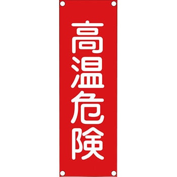 短冊型安全標識 日本緑十字社
