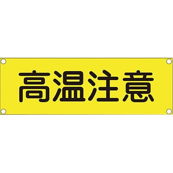短冊型安全標識 日本緑十字社