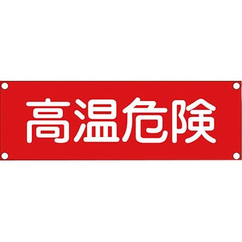 短冊型安全標識 日本緑十字社