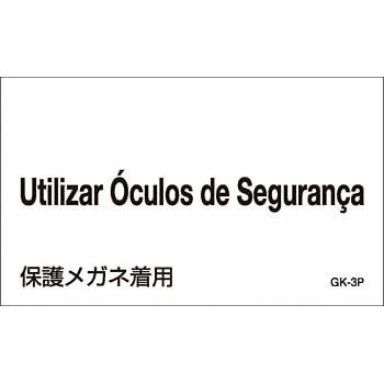 Gk 3p ポルトガル語 ポルトガル語ステッカー標識 日本緑十字社 材質 Petステッカー 文字内容 Utilizar Oculos De Seguranca 保護メガネ着用 1組 5枚 通販モノタロウ