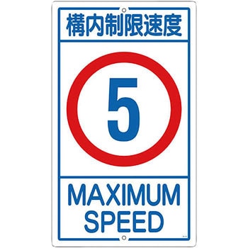 交通標識(構内用) 日本緑十字社