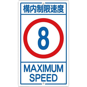 構内標識 日本緑十字社 駐車場関係標識 【通販モノタロウ】