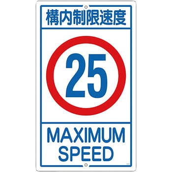 交通標識(構内用) 日本緑十字社