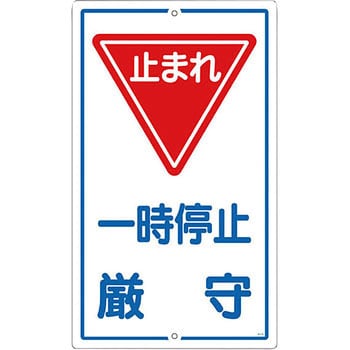 K-6 構内標識 1枚 日本緑十字社 【通販サイトMonotaRO】