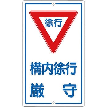 緑十字 道路標識(構内用) 徐行・SLOW 道路329-A(AL) 800mm三角 反射