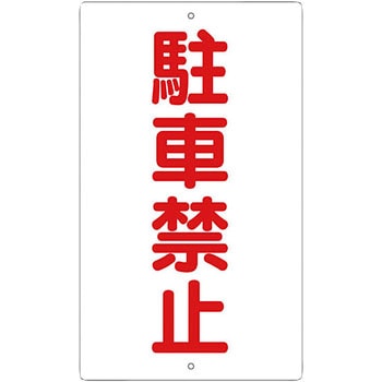 交通標識(構内用) 日本緑十字社