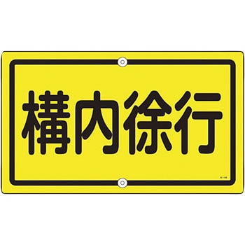 K-44 交通標識(構内用) 日本緑十字社 取付方式:穴2(上下各1) 10mmΦ穴×2