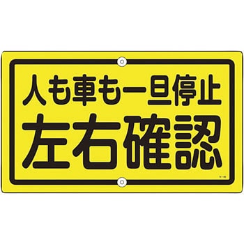 最上の品質な 交通標識 構内用 ★日本の職人技★