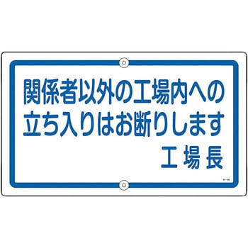 構内用標識 日本緑十字社 注意・禁止標識 【通販モノタロウ】