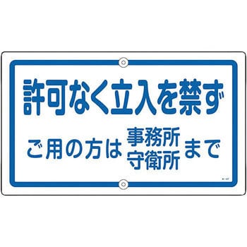 構内用標識 日本緑十字社 注意・禁止標識 【通販モノタロウ】