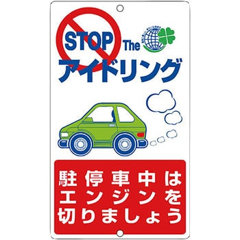 アイドリングストップ推進標識 日本緑十字社 通路表示標識 【通販