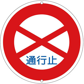 道路標識(構内用) 日本緑十字社