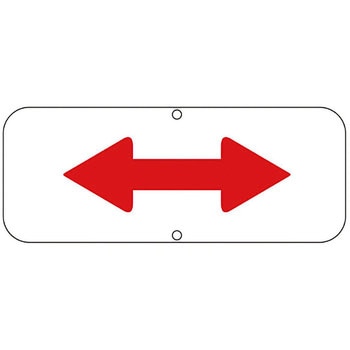 道路標識(構内用) 日本緑十字社