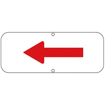 道路標識(構内用) 日本緑十字社