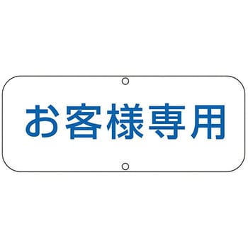 駐車場関連標識 日本緑十字社