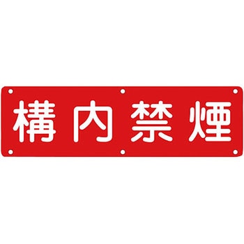 構内用標識 日本緑十字社
