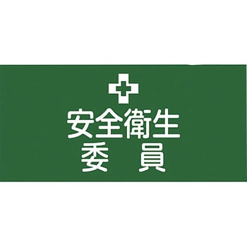 ピンレスゴム腕章 日本緑十字社