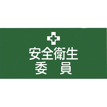 ピンレスゴム腕章 日本緑十字社
