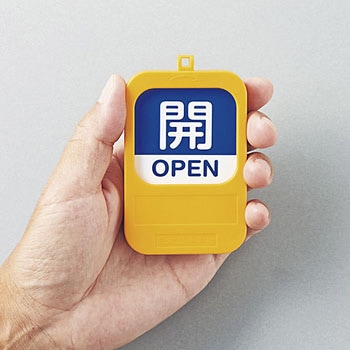 回転式バルブ開閉札 日本緑十字社