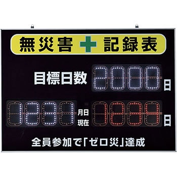 LED無災害記録表 日本緑十字社 無災害記録板 【通販モノタロウ】 記録 