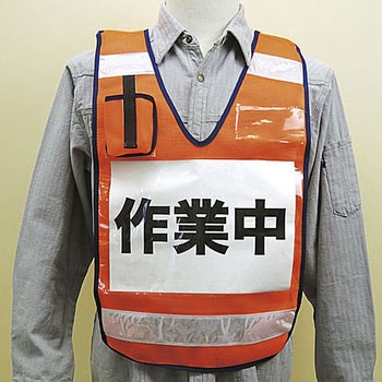 差し込み式メッシュ安全ベスト 日本緑十字社
