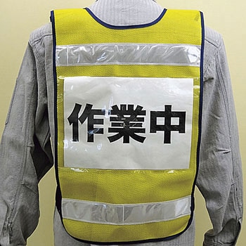差し込み式メッシュ安全ベスト 日本緑十字社