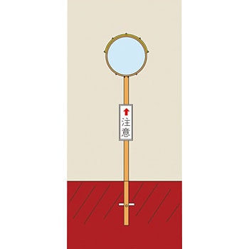 カーブミラー(丸型1面鏡) 日本緑十字社 【通販モノタロウ】