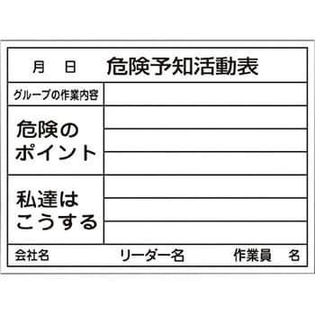 KKY-3B 危険予知活動表 日本緑十字社 寸法450×600mm KKY-3B - 【通販
