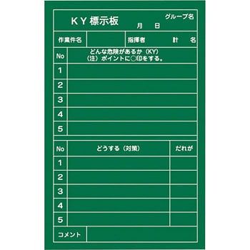 NKY-4 危険予知活動表(垂れ幕タイプ) 1枚 日本緑十字社 【通販モノタロウ】