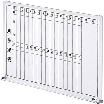 月間スケジュールボード 日本緑十字社