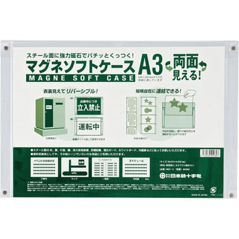 マグネソフトケース 日本緑十字社
