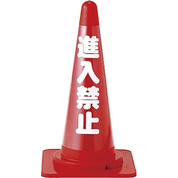 コーンカバー標識 日本緑十字社