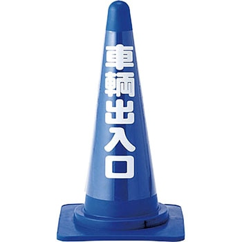コーンカバー標識 日本緑十字社