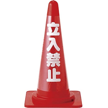 コーンカバー標識 日本緑十字社