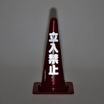 コーンカバー標識 日本緑十字社
