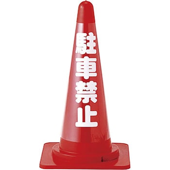 コーンカバー標識 日本緑十字社