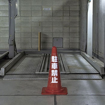 コーンカバー標識 日本緑十字社
