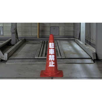 コーンカバー標識 日本緑十字社