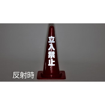 コーンカバー標識 日本緑十字社