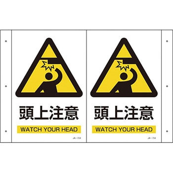 JA-704 折り曲げ標識 日本緑十字社 取付方式:穴6 頭上注意 WATCH