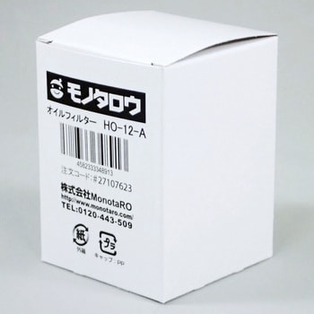 HO-12-A オイルフィルター 1箱(20個) モノタロウ 【通販サイトMonotaRO】