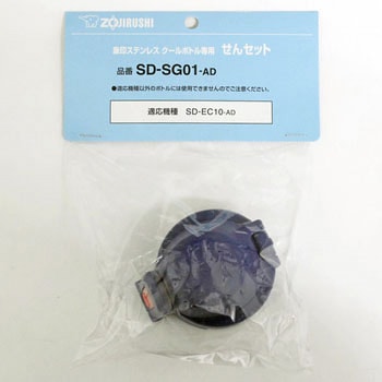 クールボトル用 せんセット(パッキン付) 象印マホービン